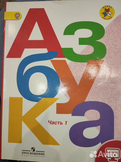 Азбука 1 класс, 1 и 2 часть