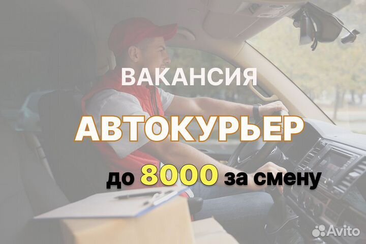 Работа курьером на личном авто. Подработка