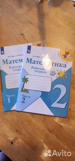 Рабочая тетрадь 1 и 2 часть Моро и Волкова 2 класс