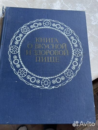 Книга о вкусной и здоровой пище