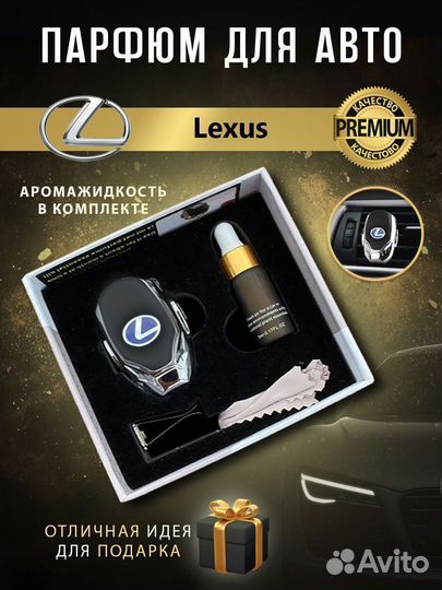 Ароматизатор в машину Lexus в дефлектор