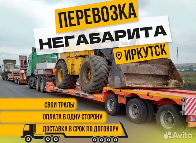Негабаритные перевозки / услуги трала в Иркутске | Услуги | Авито