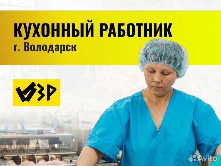 Кухонный работник вахта г.Володарск