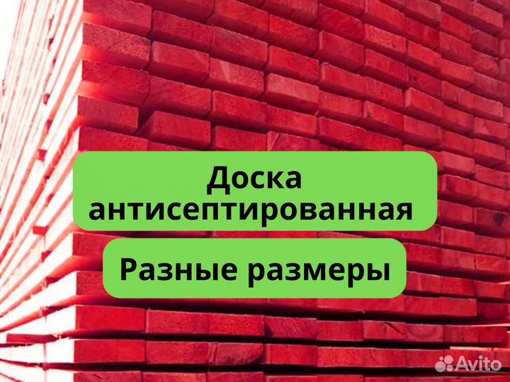 Доска антисептированная