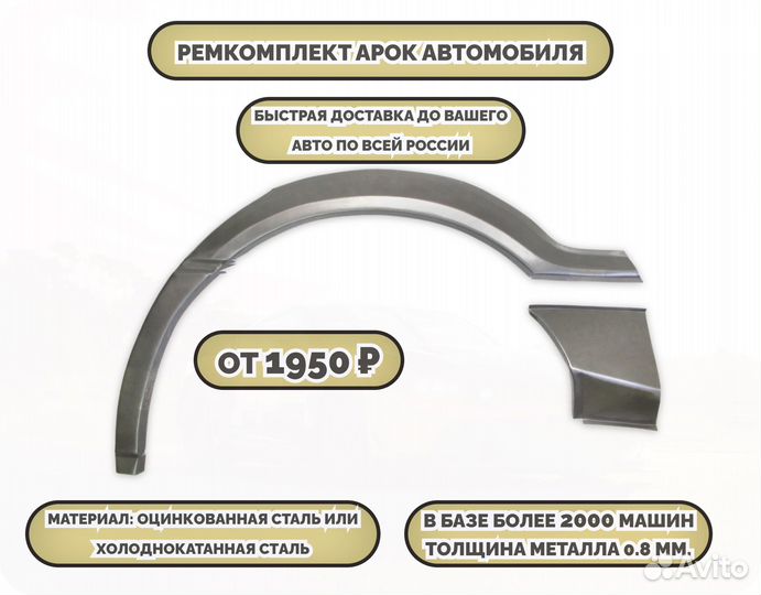 Ремкомплект арок на автомобиль