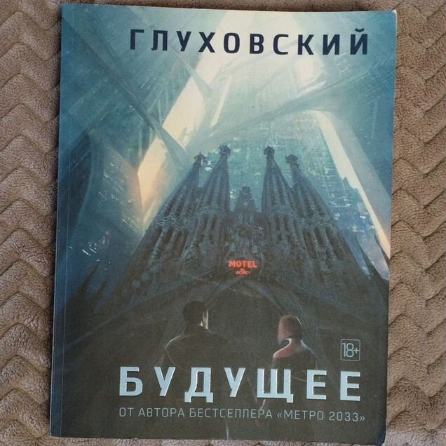 Глуховский. Будущее