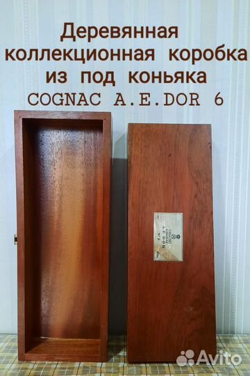 Коробка из под коньяка cognac A.E.DOR 6(дерево)