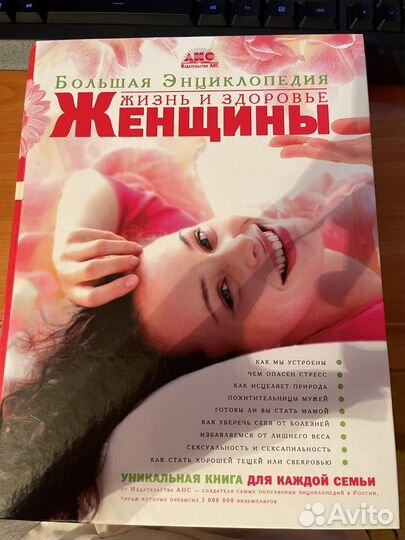 Энциклопедия для женщины