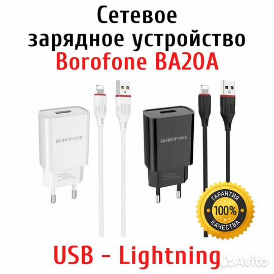 Зарядное устройство Borofone BA20A Lightning