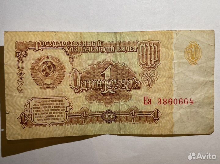 Банкнота один рубль СССР 1961