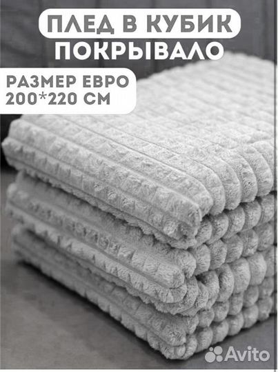 Плед покрывало 200 220