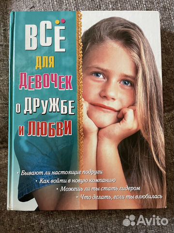 Энциклопедия для девочек 