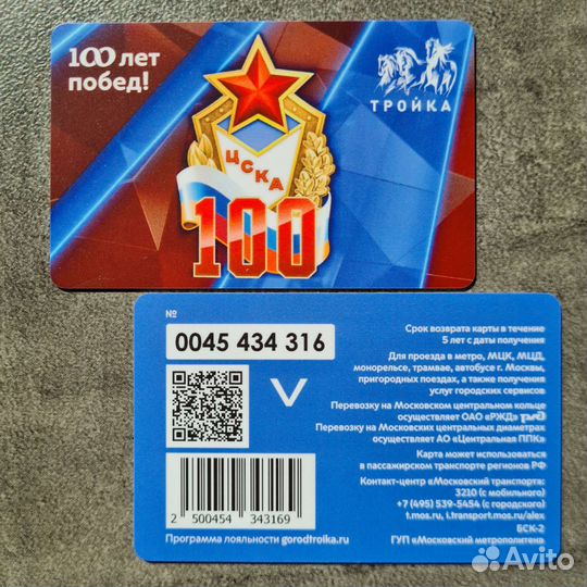 Коллеционная карта Тройка 100 лет цска футбол
