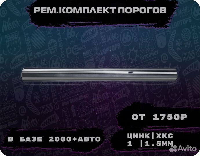 Пороги ремонтные/Кузовные пороги