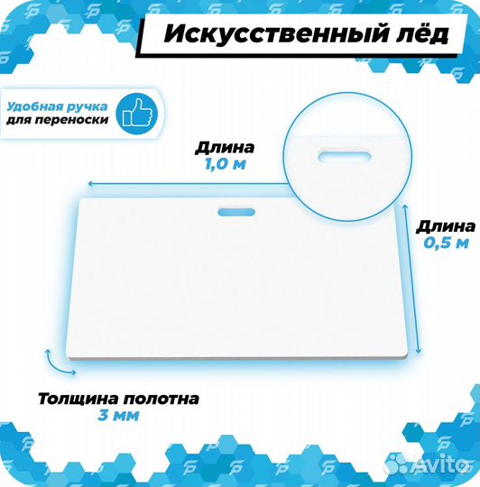Искусственный лед (бросковый) 1х0.5м, толщина 3мм