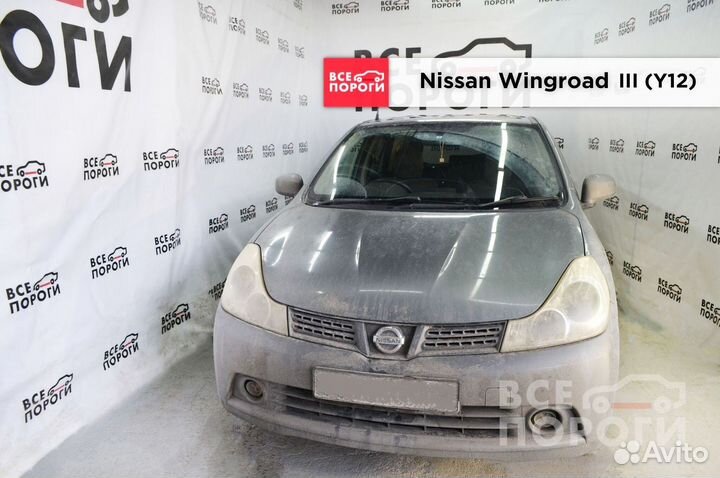 Арки на Nissan Wingroad III (Y12)