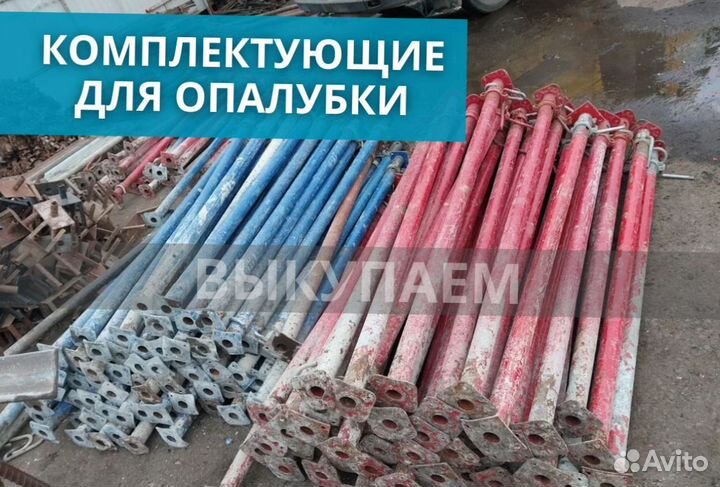 Комплектующие для опалубки выкуп