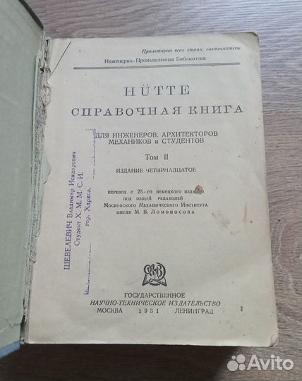 Hutte Справочник инженера 1931 Том 2