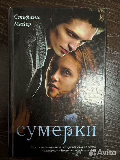 Сумерки Стефани Майер