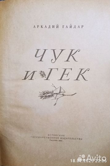 Книга Чук и Гек 1953