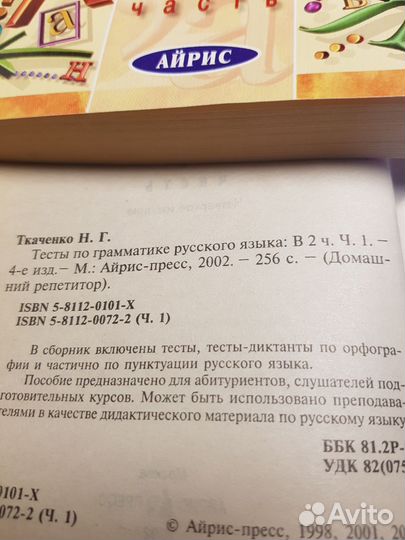 Тесты по грамматике русского языка. Ч.1, Ч 2