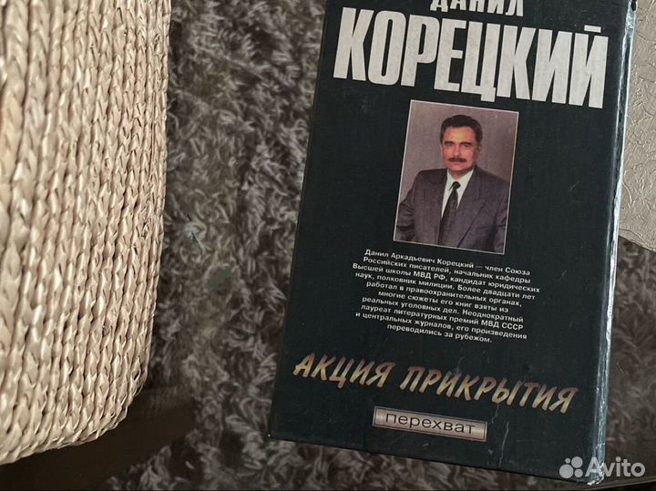 Роман Акция прикрытия Данил Корецкий