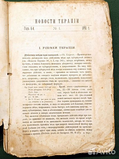 1891. Журнал Новости терапия. Подшивка №№ 1 - 26