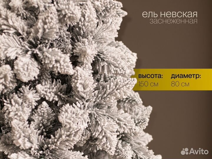 Елка искусственная заснеженная Невская 150 см