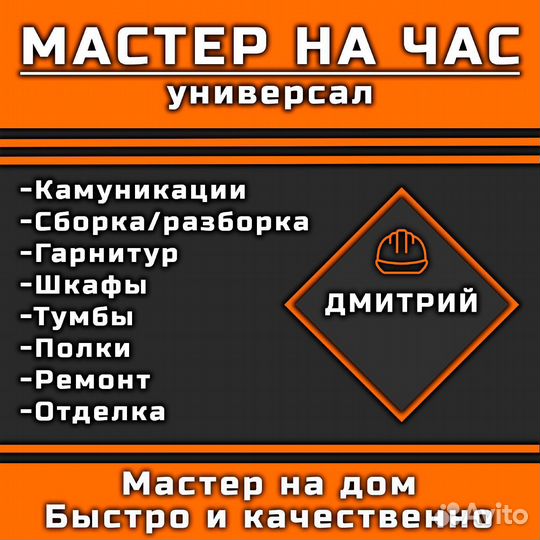 Мастер на час, сборщик мебели, отделка, сантехник