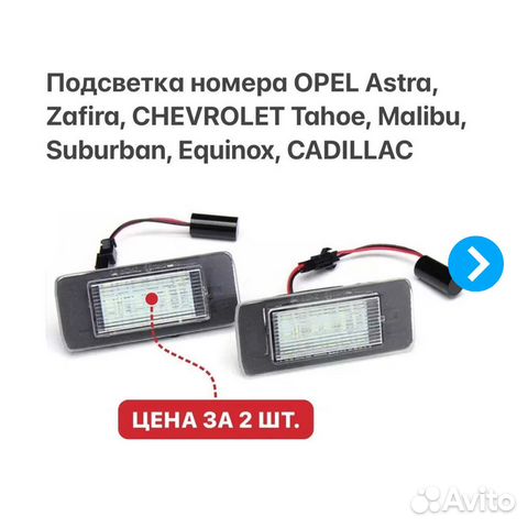 Подсветка номера Opel Astra J Zafira C Chevrolet