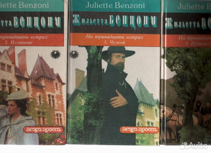 На тринадцати ветрах. В 3 книгах Жульетта Бенцони