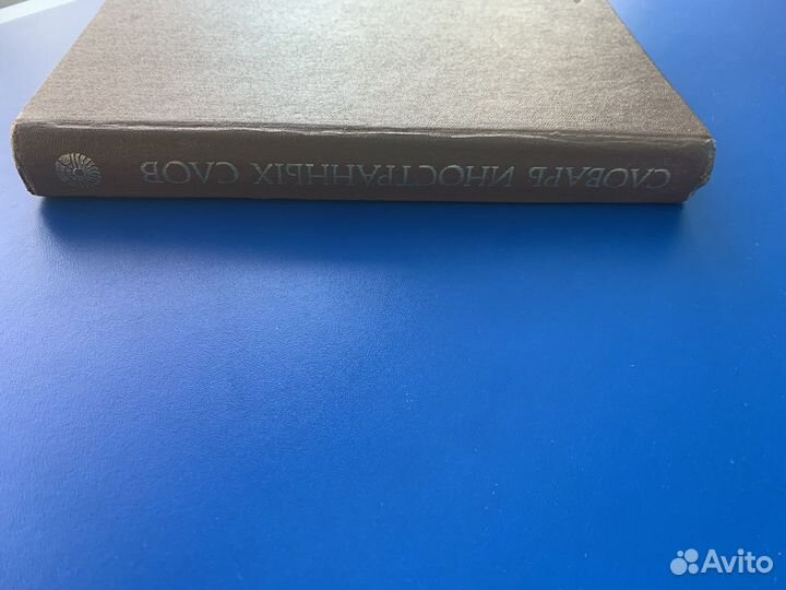 Словарь иностранных слов