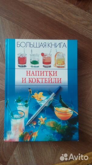 Энциклопедия напитки и коктейли