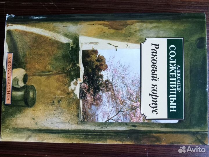 Книга А. Солженицын