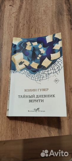 Тайный дневник Верити К. Гувер