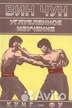 Вин Чун Углубленное изучение кунг фу (м) Чеун (Чеу