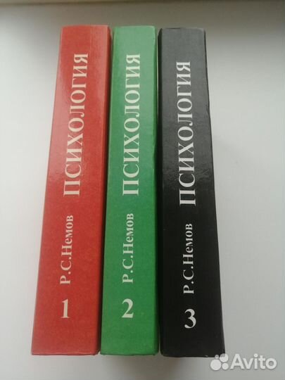 Психология в 3-х книгах. Немов