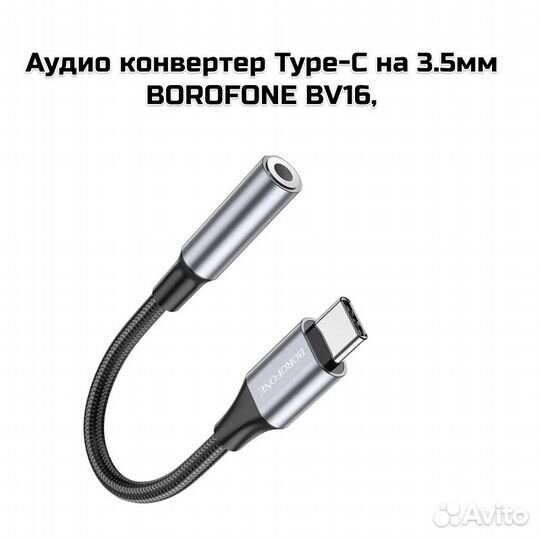 Аудио конвертер Type-C на 3.5мм borofone BV16, сер