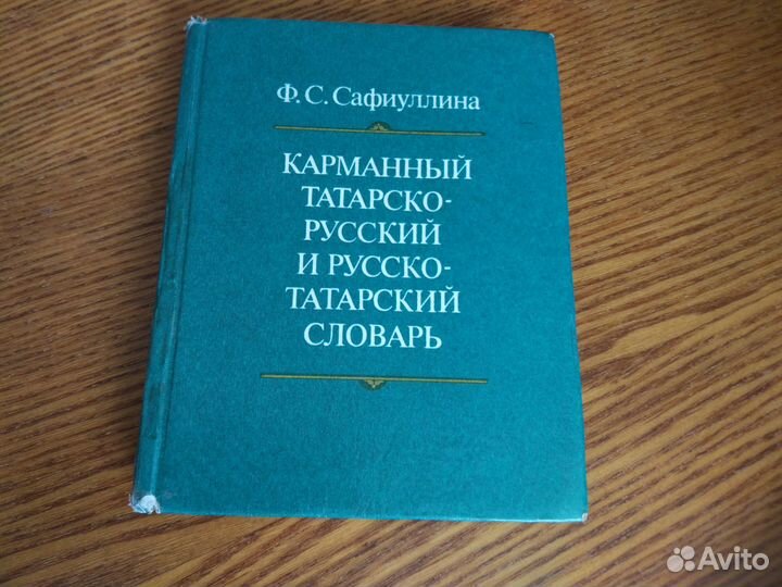 Татарско-русский и русско-татарский словарь