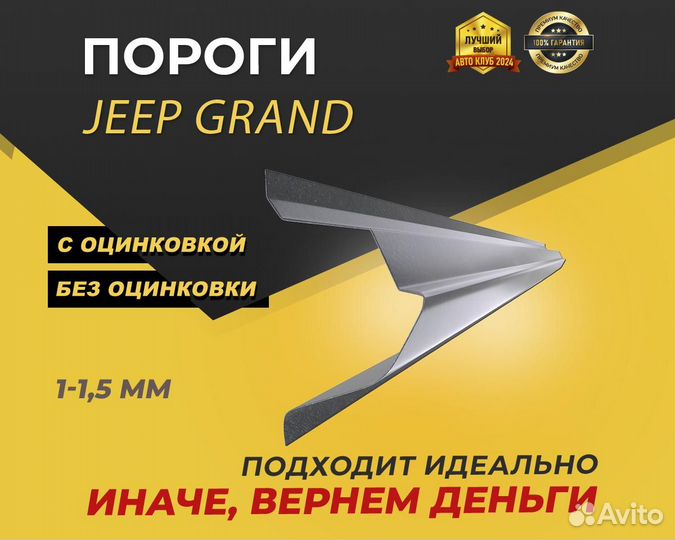 Пороги Jeep Grand Cherokee WJ ремонтные кузовные