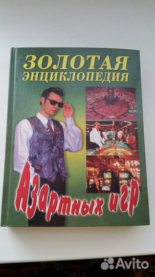 Золотая энциклопедия азартных игр