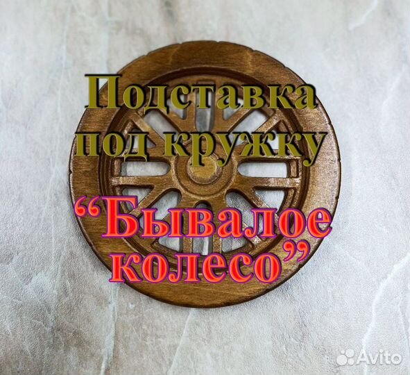 Подставка под кружку 