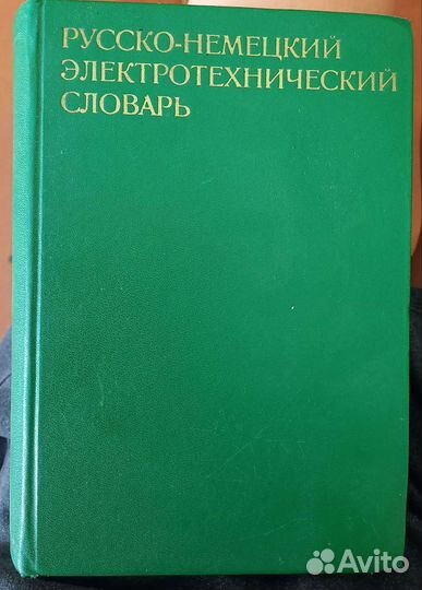 Русско-немецкий электротехнический словарь