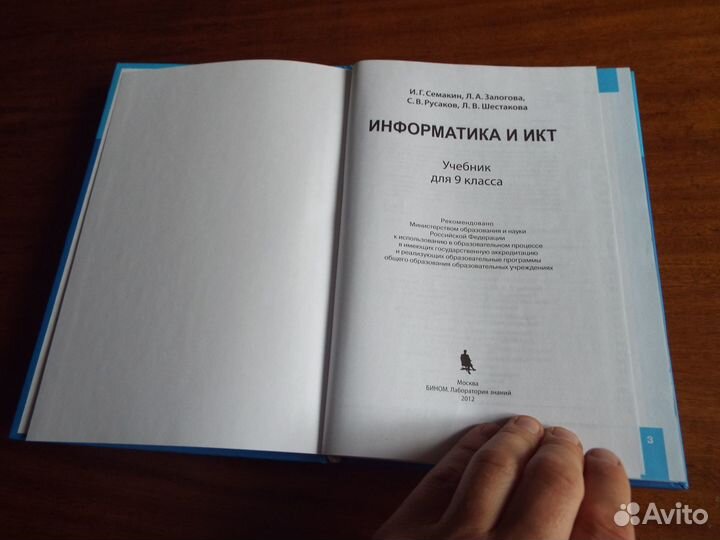 Семакин Информатика и икт.9 класс.Учебник
