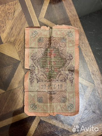 Царские банкноты 10 рублей 1909 года объявление продам