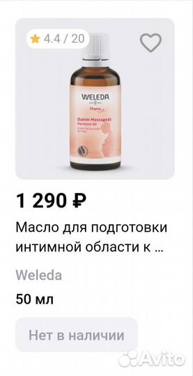 Масло для кожи интимной области Weleda