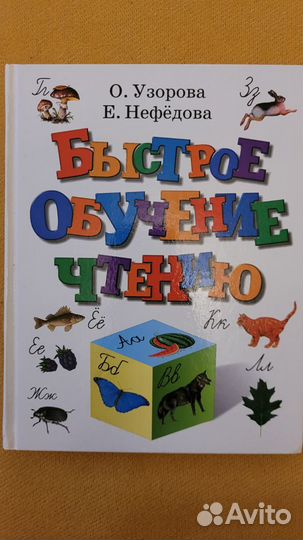 Обучение чтению Узорова, Нефедова