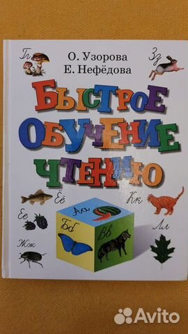 Обучение чтению Узорова, Нефедова