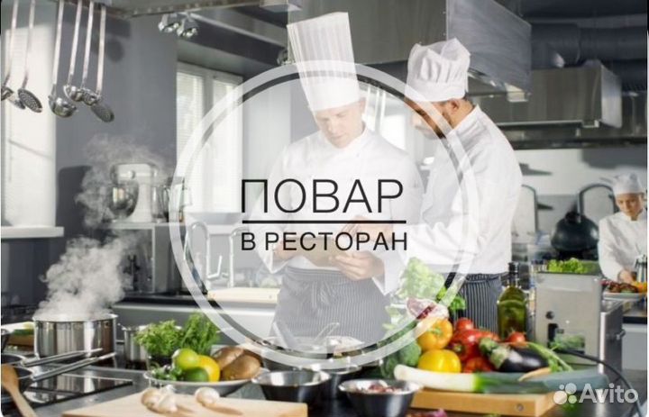 Повар/помощник повара в ресторан (день/ночь)