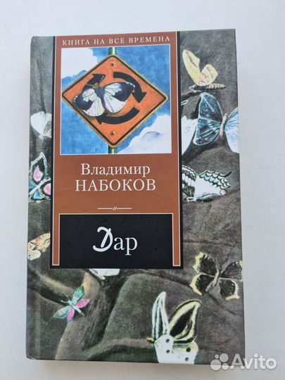 Набоков, Дар